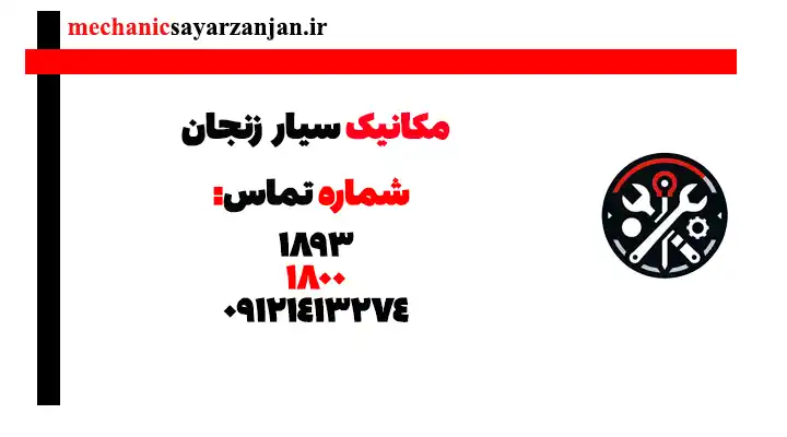 بنر سایت مکانیک سیار زنجان